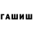 Гашиш hashish Dascylus